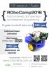 R0boCamp 2016 - конференція, присвячена робототехніці...