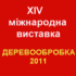 XІV міжнародна виставка "ДЕРЕВООБРОБКА-2011"